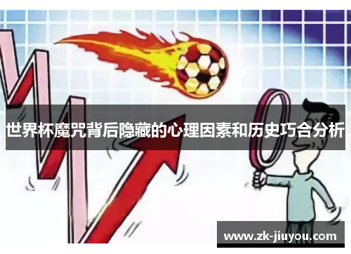 世界杯魔咒背后隐藏的心理因素和历史巧合分析