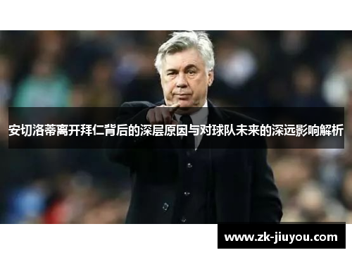 安切洛蒂离开拜仁背后的深层原因与对球队未来的深远影响解析