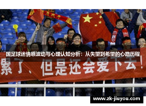 国足球迷情感波动与心理认知分析：从失望到希望的心路历程