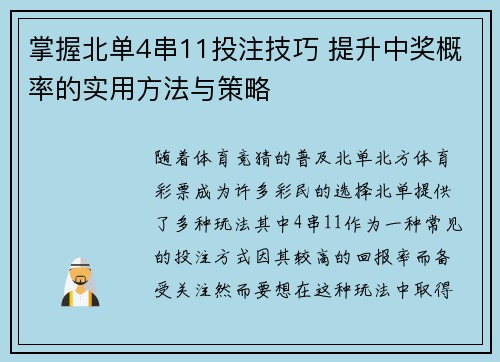 掌握北单4串11投注技巧 提升中奖概率的实用方法与策略
