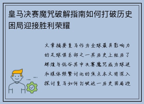 皇马决赛魔咒破解指南如何打破历史困局迎接胜利荣耀