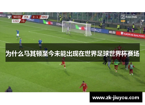为什么马其顿至今未能出现在世界足球世界杯赛场