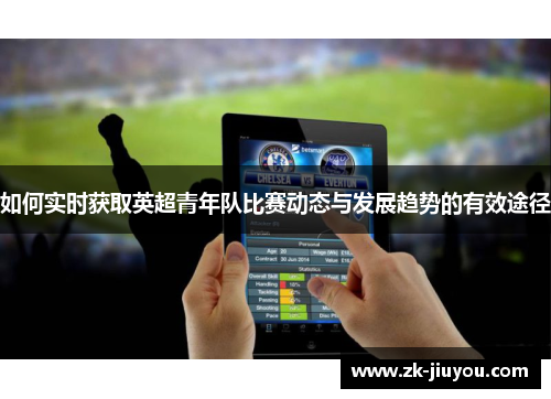 如何实时获取英超青年队比赛动态与发展趋势的有效途径