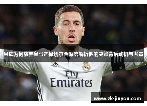 恩佐为何放弃皇马选择切尔西深度解析他的决策背后动机与考量