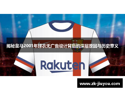 揭秘皇马2001年球衣无广告设计背后的深层原因与历史意义
