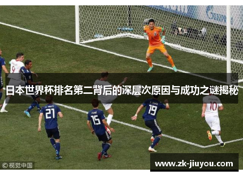 日本世界杯排名第二背后的深层次原因与成功之谜揭秘