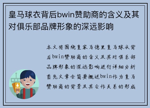 皇马球衣背后bwin赞助商的含义及其对俱乐部品牌形象的深远影响