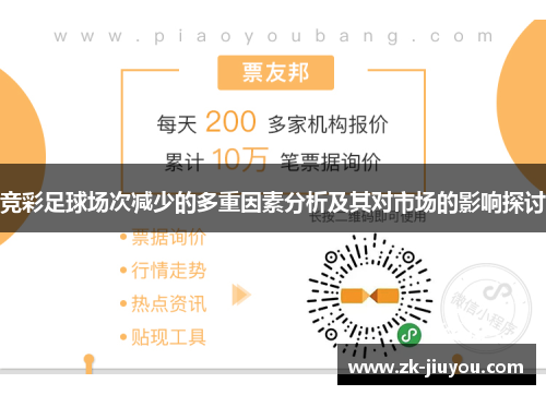 竞彩足球场次减少的多重因素分析及其对市场的影响探讨