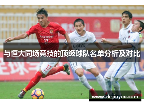 与恒大同场竞技的顶级球队名单分析及对比