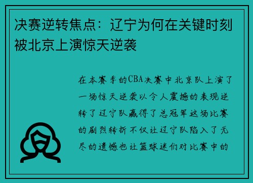 决赛逆转焦点：辽宁为何在关键时刻被北京上演惊天逆袭