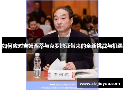如何应对吉姆西蒂与克罗地亚带来的全新挑战与机遇