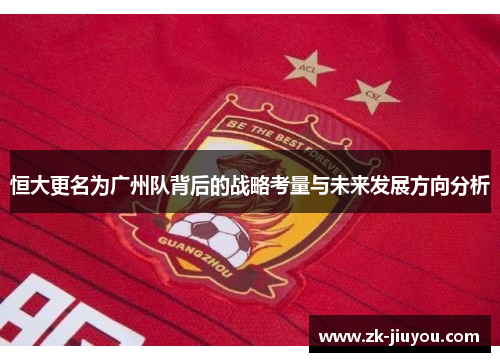 恒大更名为广州队背后的战略考量与未来发展方向分析