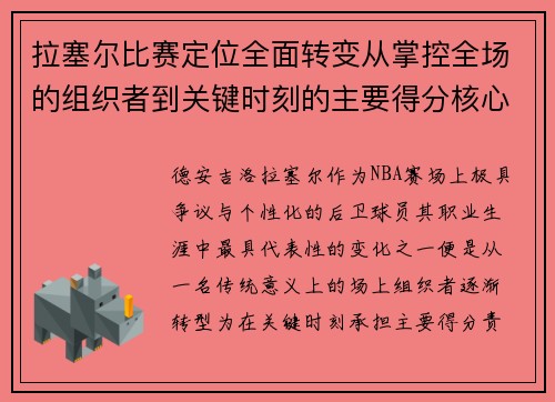 拉塞尔比赛定位全面转变从掌控全场的组织者到关键时刻的主要得分核心
