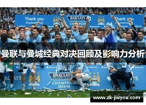 曼联与曼城经典对决回顾及影响力分析