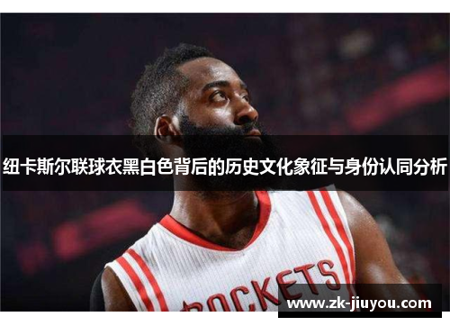 纽卡斯尔联球衣黑白色背后的历史文化象征与身份认同分析