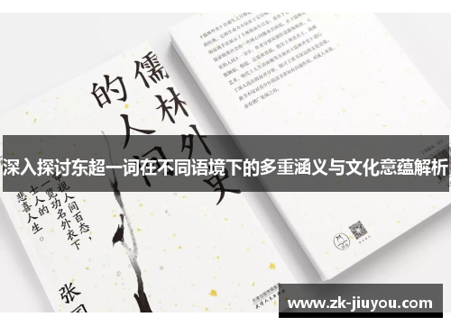 深入探讨东超一词在不同语境下的多重涵义与文化意蕴解析