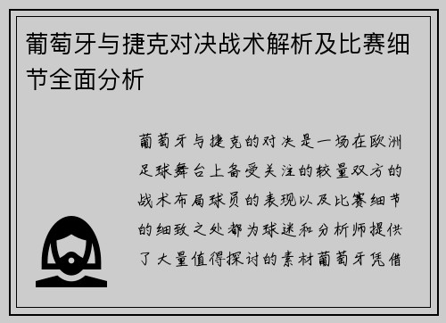 葡萄牙与捷克对决战术解析及比赛细节全面分析
