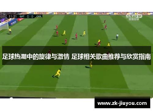 足球热潮中的旋律与激情 足球相关歌曲推荐与欣赏指南