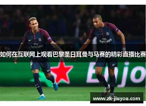 如何在互联网上观看巴黎圣日耳曼与马赛的精彩直播比赛