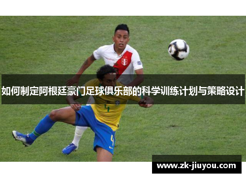 如何制定阿根廷豪门足球俱乐部的科学训练计划与策略设计