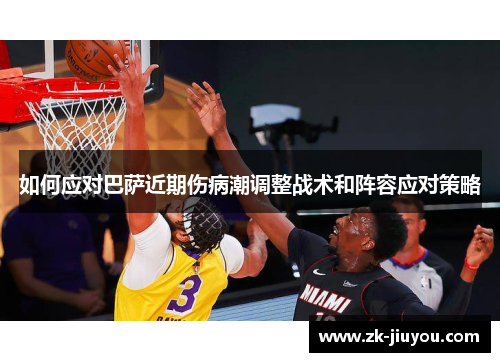 如何应对巴萨近期伤病潮调整战术和阵容应对策略