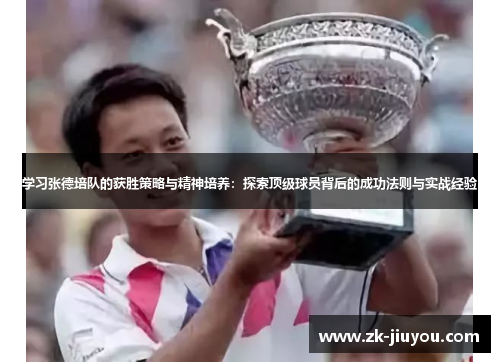 学习张德培队的获胜策略与精神培养：探索顶级球员背后的成功法则与实战经验