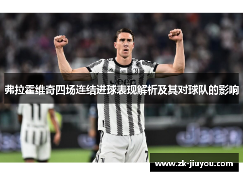弗拉霍维奇四场连结进球表现解析及其对球队的影响 弗拉霍维奇四场连结进球表现解析及其对球队的影响