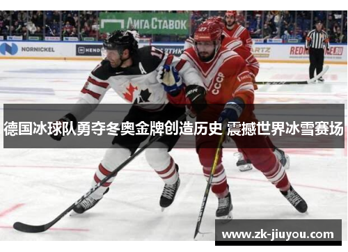 德国冰球队勇夺冬奥金牌创造历史 震撼世界冰雪赛场 德国冰球队勇夺冬奥金牌创造历史 震撼世界冰雪赛场