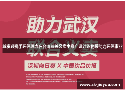 戴资颖携手环保理念在台湾慈善义卖中推广设计购物袋助力环保事业 戴资颖携手环保理念在台湾慈善义卖中推广设计购物袋助力环保事业