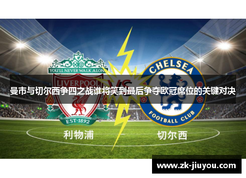 曼市与切尔西争四之战谁将笑到最后争夺欧冠席位的关键对决