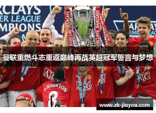 曼联重燃斗志重返巅峰再战英超冠军誓言与梦想