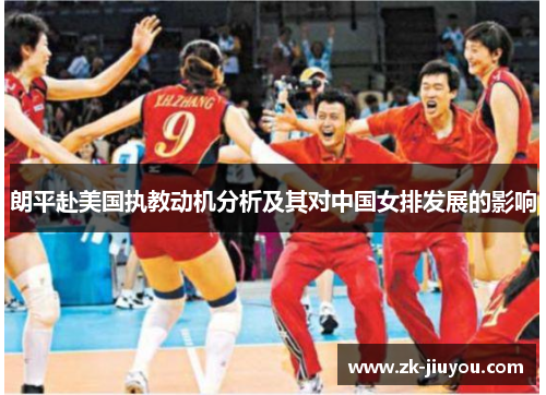 朗平赴美国执教动机分析及其对中国女排发展的影响