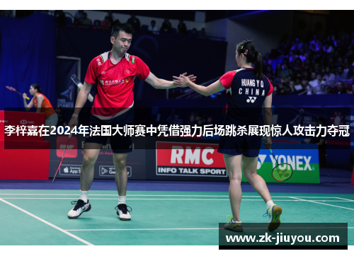 李梓嘉在2024年法国大师赛中凭借强力后场跳杀展现惊人攻击力夺冠 李梓嘉在2024年法国大师赛中凭借强力后场跳杀展现惊人攻击力夺冠