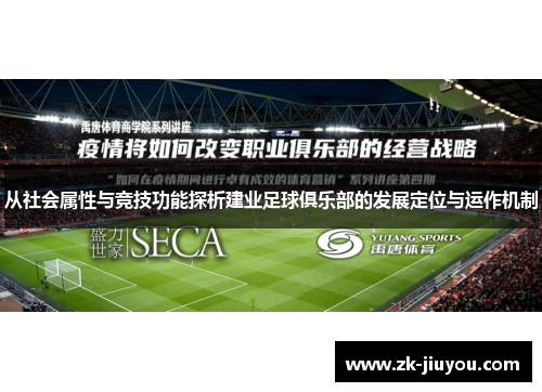 从社会属性与竞技功能探析建业足球俱乐部的发展定位与运作机制 从社会属性与竞技功能探析建业足球俱乐部的发展定位与运作机制