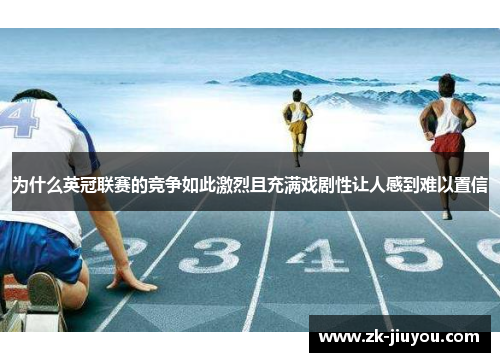 为什么英冠联赛的竞争如此激烈且充满戏剧性让人感到难以置信