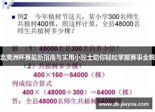 北美洲杯赛最新指南与实用小贴士助你轻松掌握赛事全貌