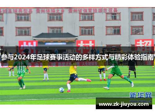 参与2024年足球赛事活动的多样方式与精彩体验指南
