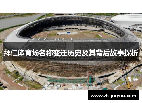 拜仁体育场名称变迁历史及其背后故事探析