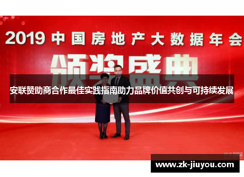 安联赞助商合作最佳实践指南助力品牌价值共创与可持续发展