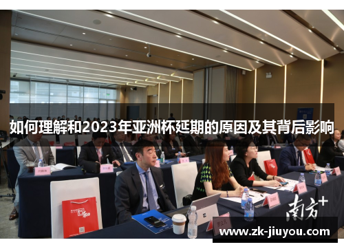 如何理解和2023年亚洲杯延期的原因及其背后影响