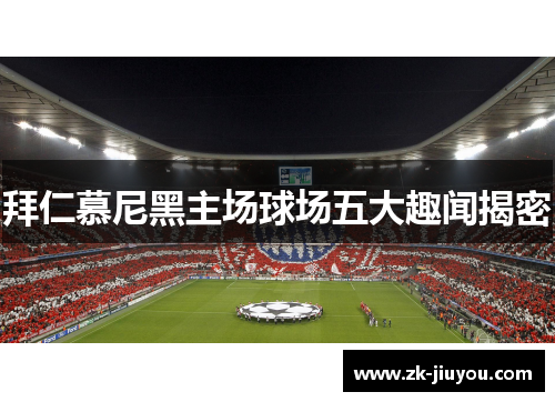 拜仁慕尼黑主场球场五大趣闻揭密 拜仁慕尼黑主场球场五大趣闻揭密