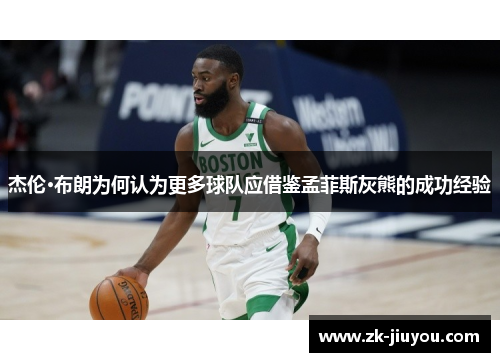 杰伦·布朗为何认为更多球队应借鉴孟菲斯灰熊的成功经验 杰伦·布朗为何认为更多球队应借鉴孟菲斯灰熊的成功经验