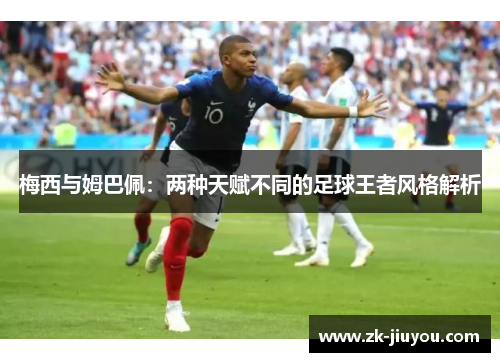 梅西与姆巴佩：两种天赋不同的足球王者风格解析