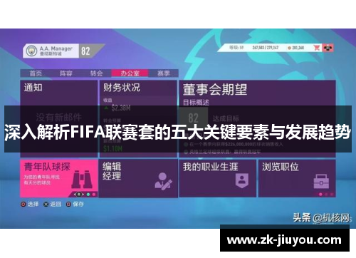 深入解析FIFA联赛套的五大关键要素与发展趋势