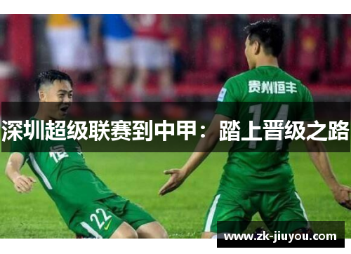 深圳超级联赛到中甲：踏上晋级之路