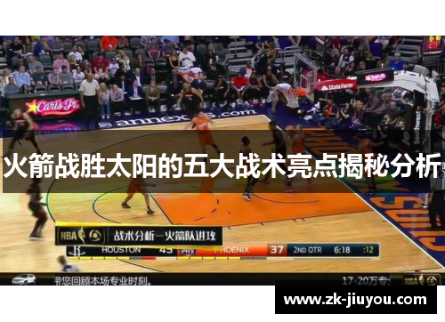 火箭战胜太阳的五大战术亮点揭秘分析