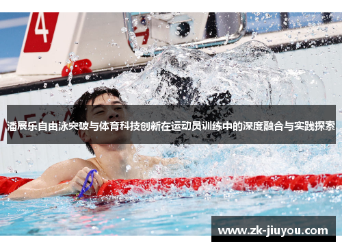 潘展乐自由泳突破与体育科技创新在运动员训练中的深度融合与实践探索
