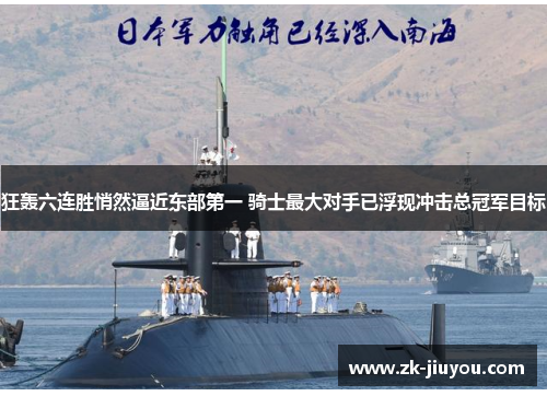 狂轰六连胜悄然逼近东部第一 骑士最大对手已浮现冲击总冠军目标 狂轰六连胜悄然逼近东部第一 骑士最大对手已浮现冲击总冠军目标