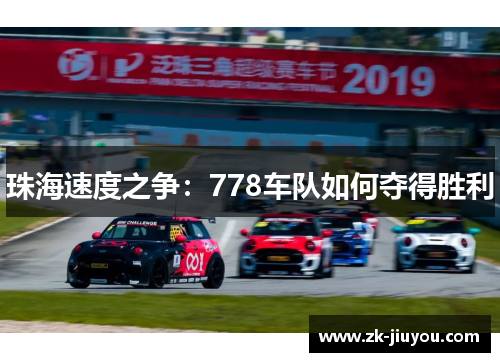珠海速度之争：778车队如何夺得胜利