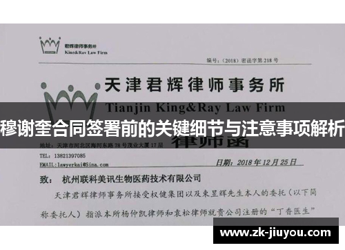 穆谢奎合同签署前的关键细节与注意事项解析